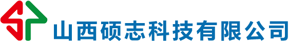 山西碩志科技有限公司